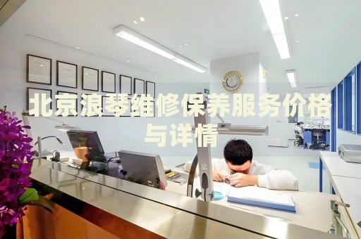 北京浪琴維修保養(yǎng)服務(wù)價格與詳情