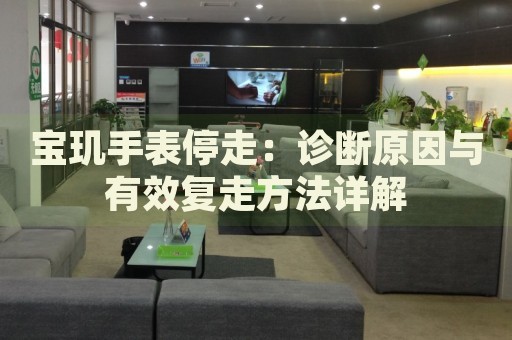 寶璣手表停走：診斷原因與有效復(fù)走方法詳解