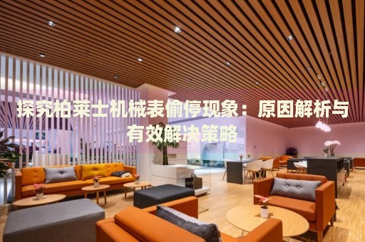 探究柏萊士機(jī)械表偷?，F(xiàn)象：原因解析與有效解決策略
