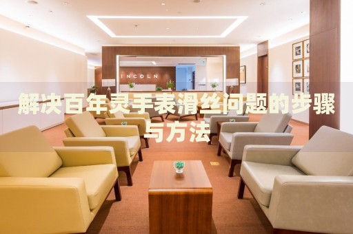 解決百年靈手表滑絲問題的步驟與方法