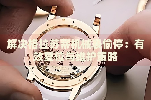 解決格拉蘇蒂機械表偷停：有效復位與維護策略