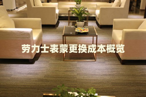 勞力士表蒙更換成本概覽