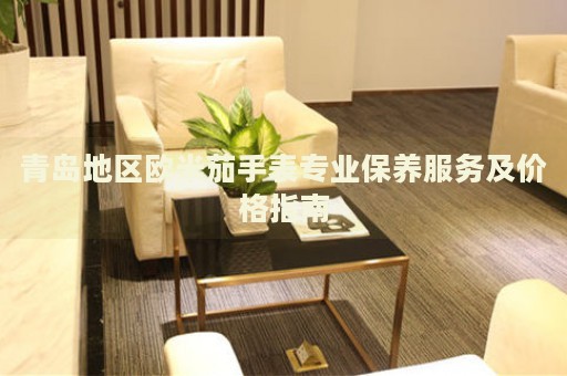 青島地區(qū)歐米茄手表專業(yè)保養(yǎng)服務(wù)及價格指南
