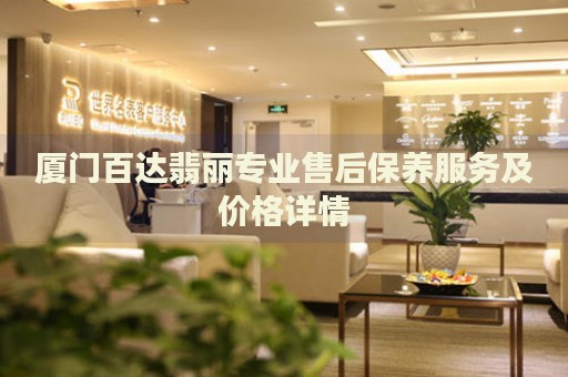 廈門百達翡麗專業(yè)售后保養(yǎng)服務(wù)及價格詳情