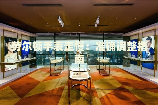 勞爾頓手表走慢：準(zhǔn)確調(diào)整指南