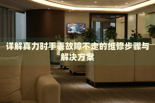 詳解真力時(shí)手表故障不走的維修步驟與解決方案
