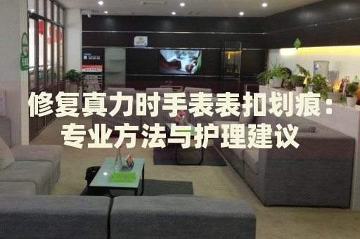 修復(fù)真力時手表表扣劃痕：專業(yè)方法與護理建議