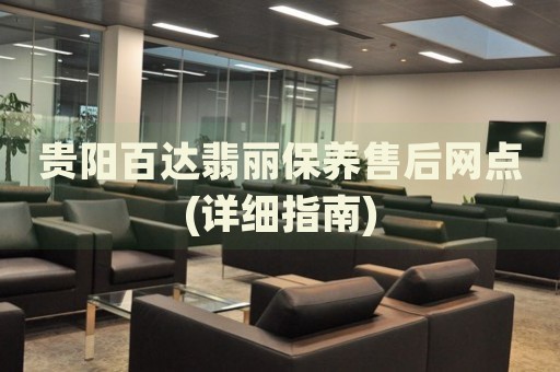 貴陽百達(dá)翡麗保養(yǎng)售后網(wǎng)點(diǎn)(詳細(xì)指南)