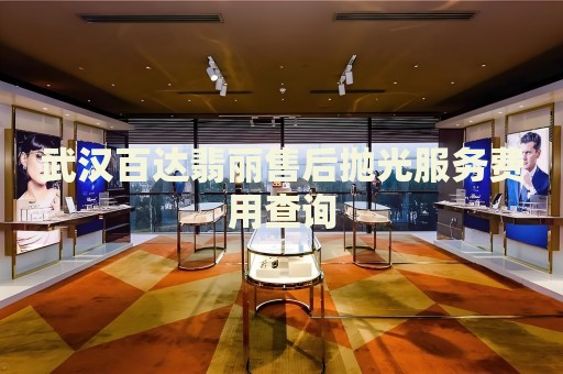 武漢百達(dá)翡麗售后拋光服務(wù)費(fèi)用查詢