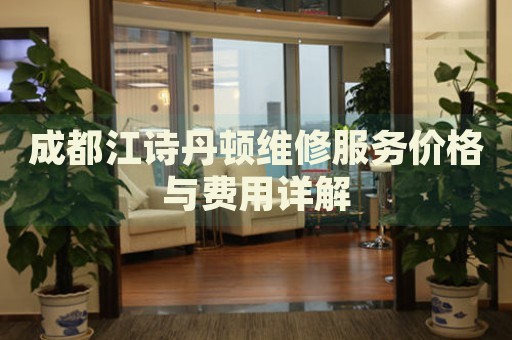 成都江詩丹頓維修服務(wù)價(jià)格與費(fèi)用詳解
