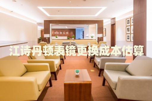 江詩丹頓表鏡更換成本估算