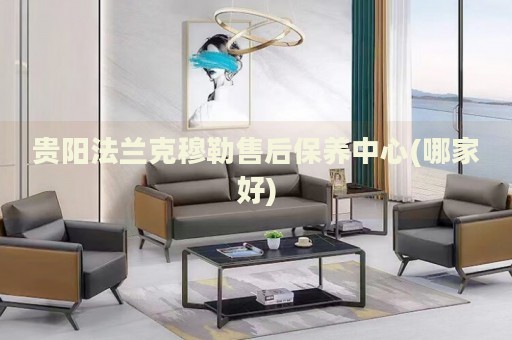 貴陽法蘭克穆勒售后保養(yǎng)中心(哪家好)