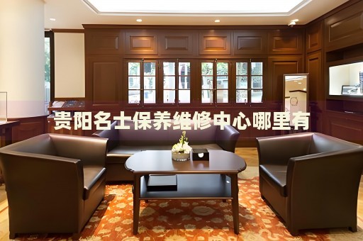 貴陽名士保養(yǎng)維修中心哪里有