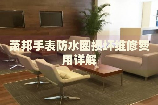 蕭邦手表防水圈損壞維修費(fèi)用詳解