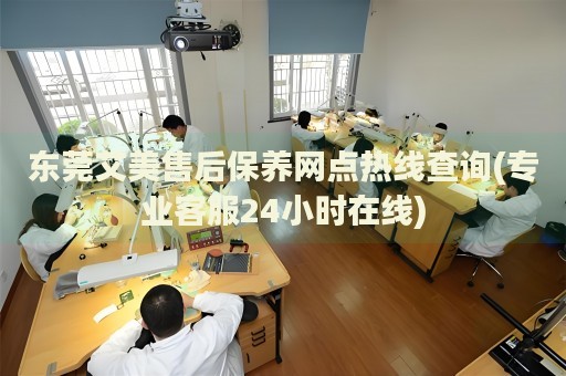 東莞艾美售后保養(yǎng)網點熱線查詢(專業(yè)客服24小時在線)