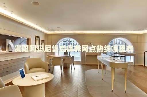貴陽阿瑪尼售后保養(yǎng)網(wǎng)點熱線哪里有