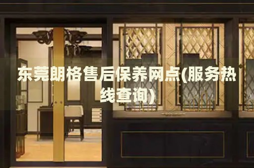 東莞朗格售后保養(yǎng)網(wǎng)點(diǎn)(服務(wù)熱線查詢)