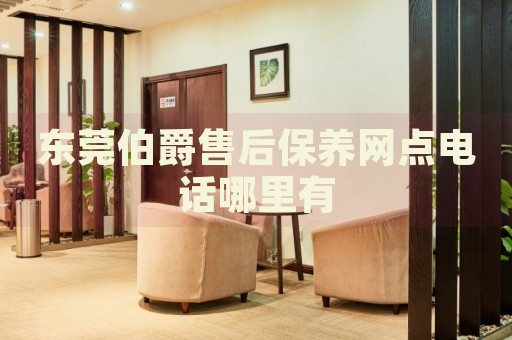 東莞伯爵售后保養(yǎng)網(wǎng)點(diǎn)電話哪里有