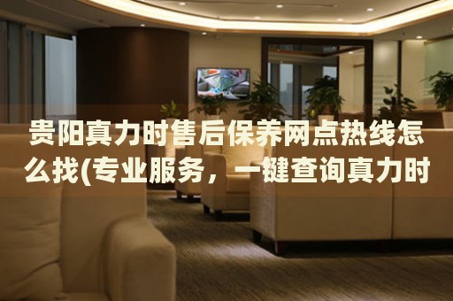 貴陽(yáng)真力時(shí)售后保養(yǎng)網(wǎng)點(diǎn)熱線怎么找(專(zhuān)業(yè)服務(wù)，一鍵查詢真力時(shí)手表售后保養(yǎng)網(wǎng)點(diǎn))