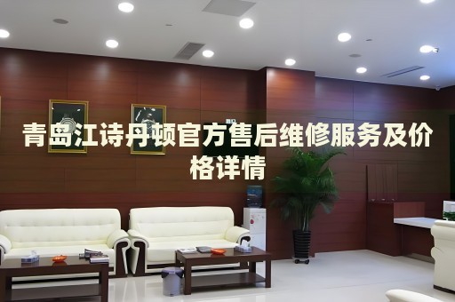 青島江詩丹頓官方售后維修服務(wù)及價格詳情