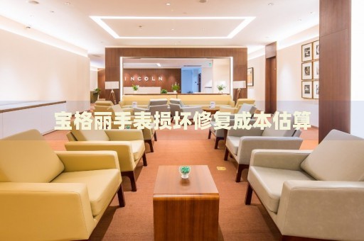 寶格麗手表損壞修復(fù)成本估算