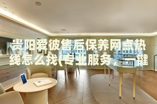 貴陽愛彼售后保養(yǎng)網(wǎng)點(diǎn)熱線怎么找(專業(yè)服務(wù)，一鍵查詢愛彼手表售后保養(yǎng)網(wǎng)點(diǎn))