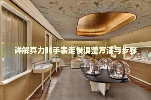 詳解真力時(shí)手表走慢調(diào)整方法與步驟