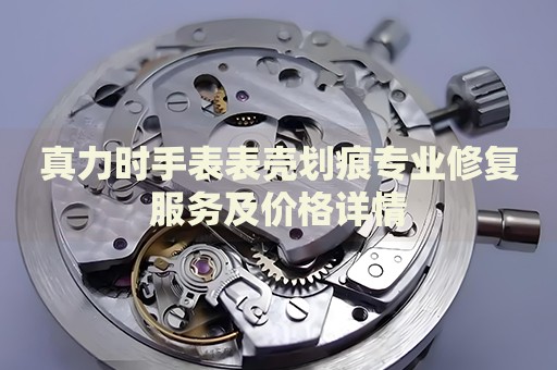 真力時(shí)手表表殼劃痕專業(yè)修復(fù)服務(wù)及價(jià)格詳情