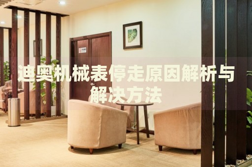 迪奧機(jī)械表停走原因解析與解決方法