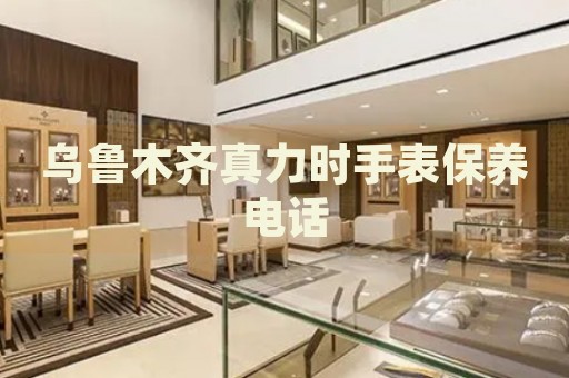 烏魯木齊真力時(shí)手表保養(yǎng)電話