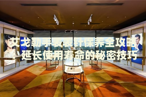 艾戈勒手表表針保養(yǎng)全攻略：延長(zhǎng)使用壽命的秘密技巧