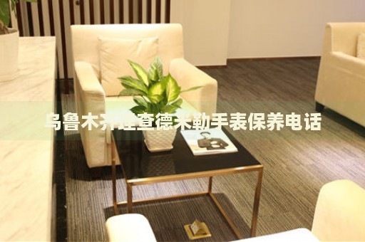 烏魯木齊理查德米勒手表保養(yǎng)電話