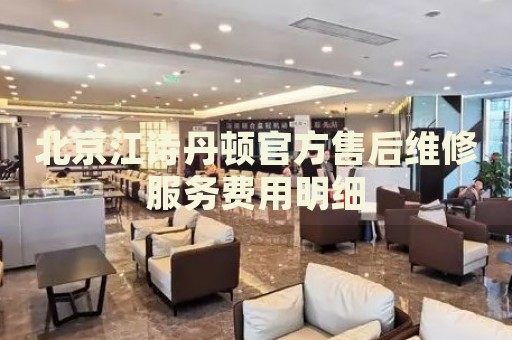 北京江詩丹頓官方售后維修服務費用明細