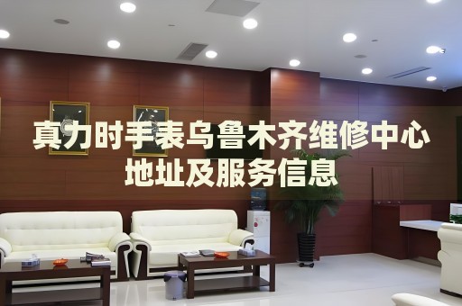 真力時手表烏魯木齊維修中心地址及服務(wù)信息