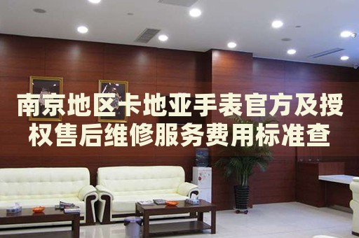南京地區(qū)卡地亞手表官方及授權售后維修服務費用標準查詢