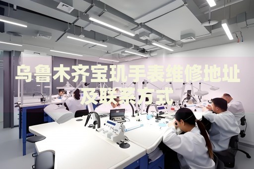 烏魯木齊寶璣手表維修地址及聯(lián)系方式