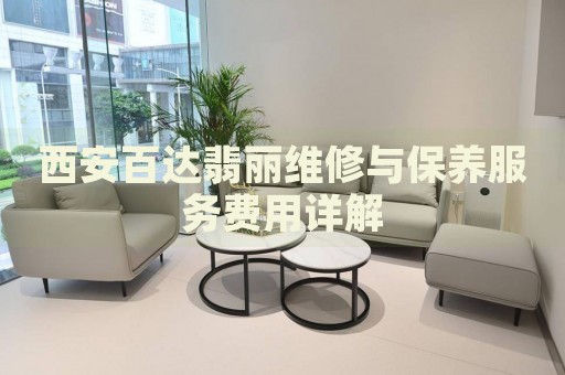 西安百達翡麗維修與保養(yǎng)服務費用詳解