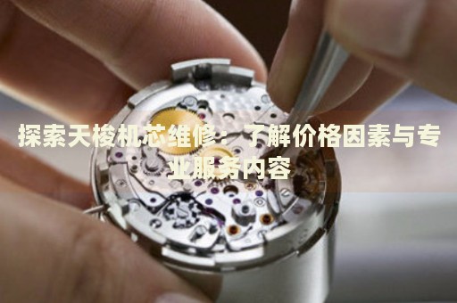 探索天梭機芯維修：了解價格因素與專業(yè)服務內(nèi)容