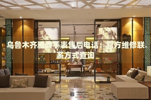 烏魯木齊雅典手表售后電話：官方維修聯(lián)系方式查詢
