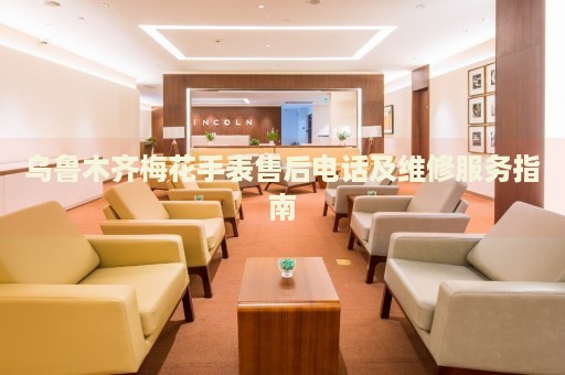 烏魯木齊梅花手表售后電話及維修服務(wù)指南