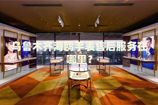 烏魯木齊海鷗手表售后服務(wù)在哪里？