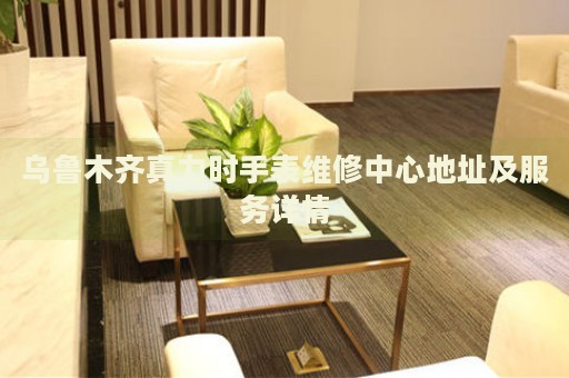 烏魯木齊真力時手表維修中心地址及服務(wù)詳情