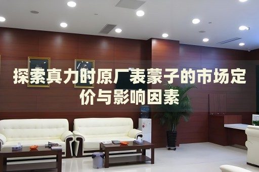 探索真力時原廠表蒙子的市場定價與影響因素