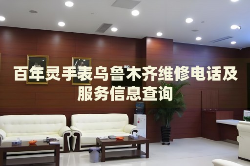百年靈手表烏魯木齊維修電話及服務(wù)信息查詢