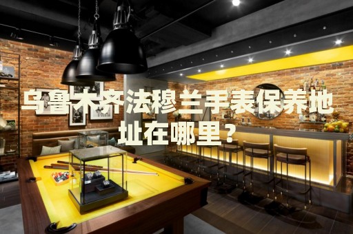 烏魯木齊法穆蘭手表保養(yǎng)地址在哪里？