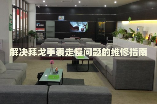 解決拜戈手表走慢問題的維修指南