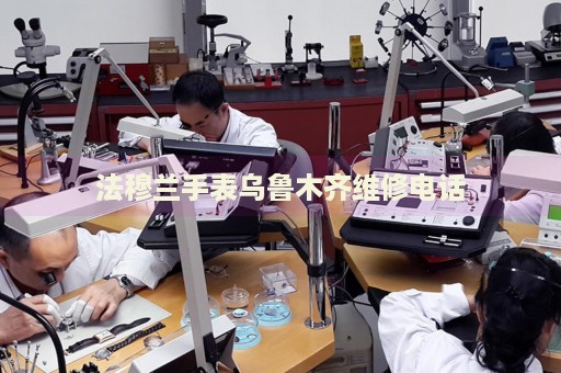 法穆蘭手表烏魯木齊維修電話(huà)
