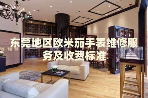 東莞地區(qū)歐米茄手表維修服務(wù)及收費(fèi)標(biāo)準(zhǔn)