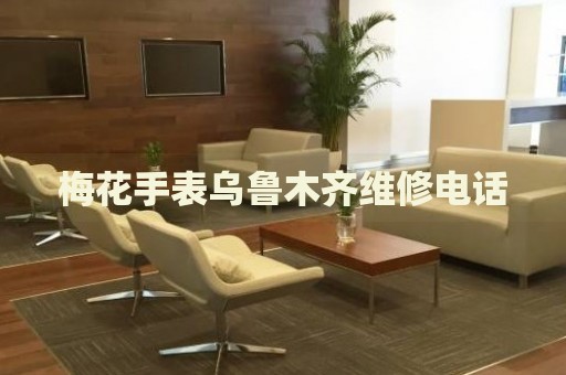 梅花手表烏魯木齊維修電話
