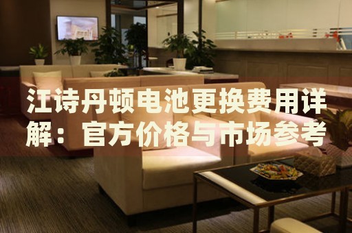 江詩丹頓電池更換費(fèi)用詳解：官方價格與市場參考
